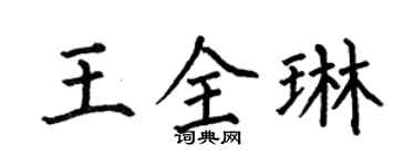 何伯昌王全琳楷书个性签名怎么写