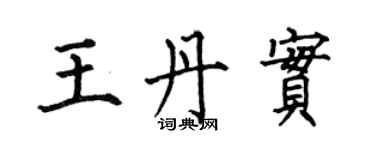何伯昌王丹实楷书个性签名怎么写