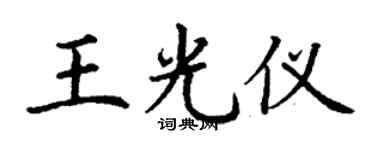 丁谦王光仪楷书个性签名怎么写