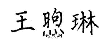 何伯昌王煦琳楷书个性签名怎么写
