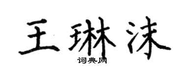 何伯昌王琳沫楷书个性签名怎么写