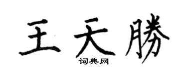 何伯昌王天胜楷书个性签名怎么写