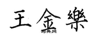 何伯昌王金乐楷书个性签名怎么写