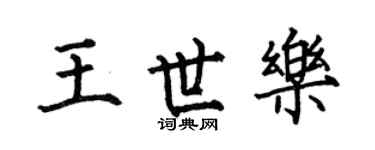 何伯昌王世乐楷书个性签名怎么写