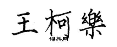 何伯昌王柯乐楷书个性签名怎么写