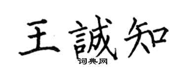 何伯昌王诚知楷书个性签名怎么写