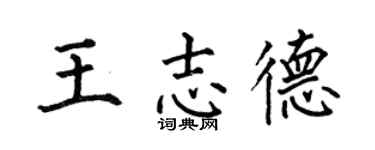 何伯昌王志德楷书个性签名怎么写