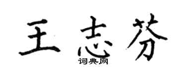 何伯昌王志芬楷书个性签名怎么写