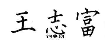 何伯昌王志富楷书个性签名怎么写