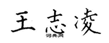 何伯昌王志凌楷书个性签名怎么写