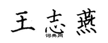 何伯昌王志燕楷书个性签名怎么写