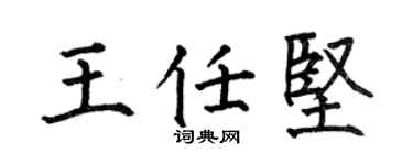 何伯昌王任坚楷书个性签名怎么写