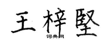 何伯昌王梓坚楷书个性签名怎么写