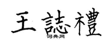 何伯昌王志礼楷书个性签名怎么写