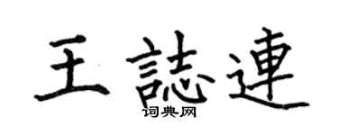 何伯昌王志连楷书个性签名怎么写