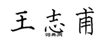 何伯昌王志甫楷书个性签名怎么写