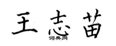 何伯昌王志苗楷书个性签名怎么写