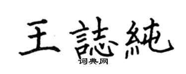 何伯昌王志纯楷书个性签名怎么写