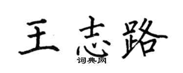 何伯昌王志路楷书个性签名怎么写
