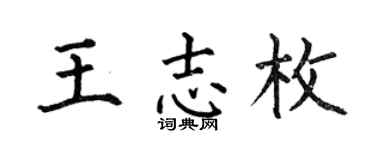 何伯昌王志枚楷书个性签名怎么写