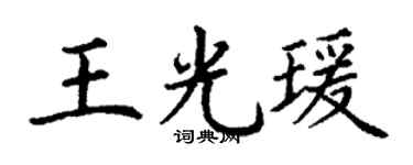 丁谦王光瑗楷书个性签名怎么写