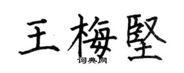 何伯昌王梅坚楷书个性签名怎么写