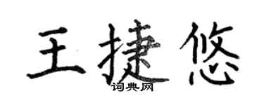 何伯昌王捷悠楷书个性签名怎么写