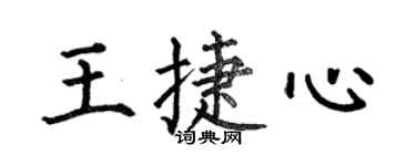 何伯昌王捷心楷书个性签名怎么写