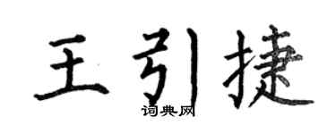 何伯昌王引捷楷书个性签名怎么写