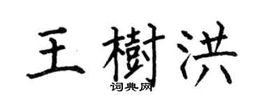 何伯昌王树洪楷书个性签名怎么写