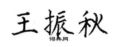 何伯昌王振秋楷书个性签名怎么写