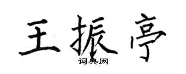 何伯昌王振亭楷书个性签名怎么写