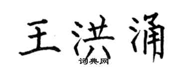 何伯昌王洪涌楷书个性签名怎么写