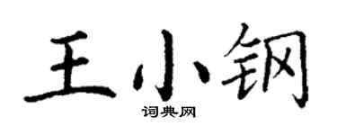 丁谦王小钢楷书个性签名怎么写
