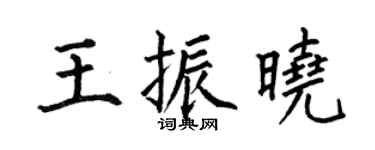 何伯昌王振晓楷书个性签名怎么写