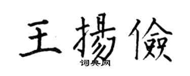 何伯昌王扬俭楷书个性签名怎么写