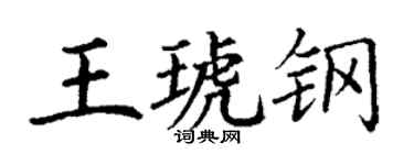 丁谦王琥钢楷书个性签名怎么写