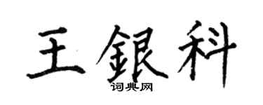 何伯昌王银科楷书个性签名怎么写