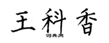 何伯昌王科香楷书个性签名怎么写