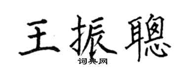 何伯昌王振聪楷书个性签名怎么写