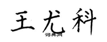 何伯昌王尤科楷书个性签名怎么写