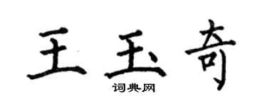 何伯昌王玉奇楷书个性签名怎么写