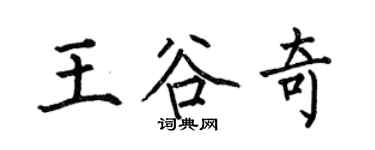 何伯昌王谷奇楷书个性签名怎么写