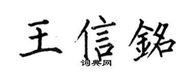 何伯昌王信铭楷书个性签名怎么写