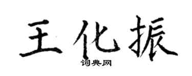 何伯昌王化振楷书个性签名怎么写