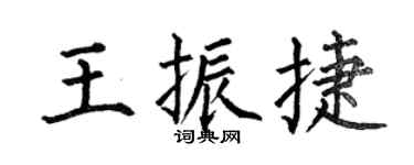 何伯昌王振捷楷书个性签名怎么写