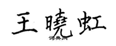何伯昌王晓虹楷书个性签名怎么写