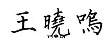 何伯昌王晓鸣楷书个性签名怎么写