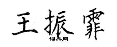 何伯昌王振霏楷书个性签名怎么写