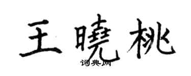 何伯昌王晓桃楷书个性签名怎么写